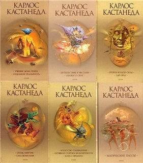 Карлос Кастанеда книги, аудиокниги