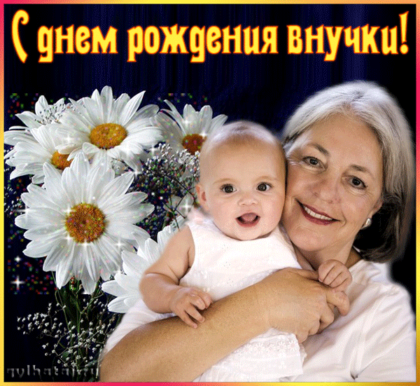 Поздравление Бабушке С Днем Рождения Внучки Открытки