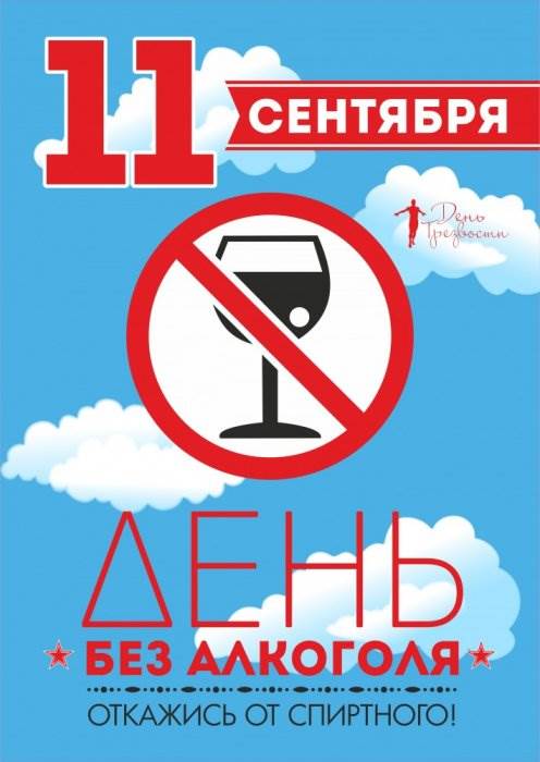 Всероссийский День Трезвости