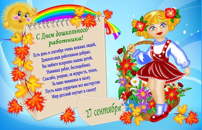 День воспитателя и дошкольных работников поздравление