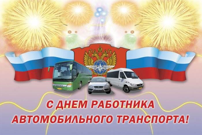С днём работников автомобильного транспорта