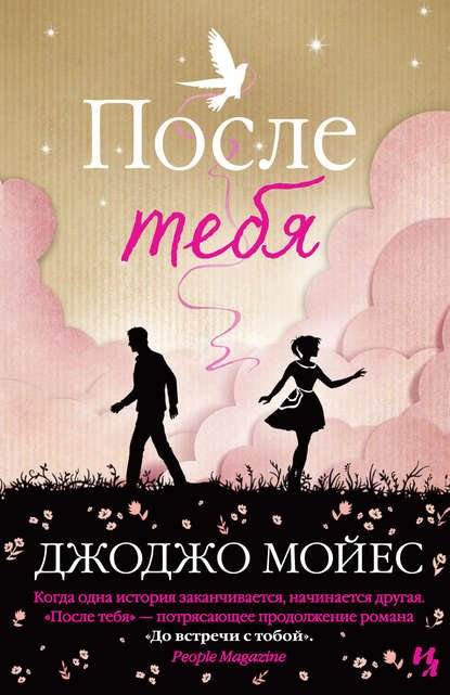 После тебя Джоджо Мойес