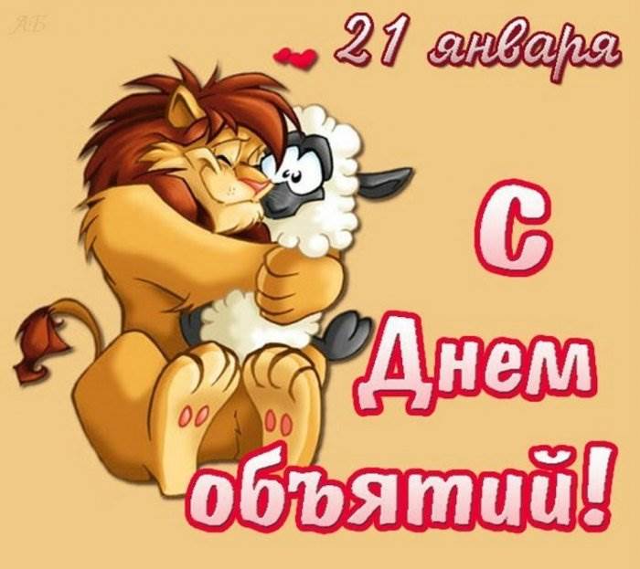 Международный день объятий
