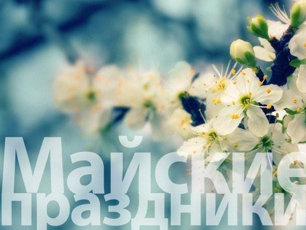 Майские праздники