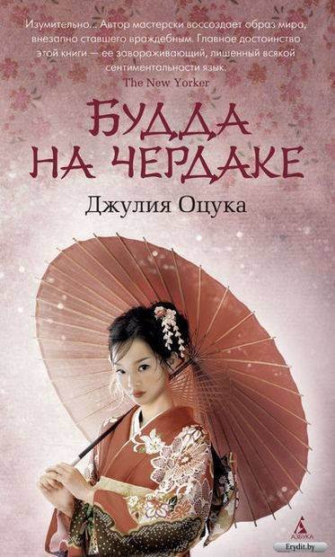 Джулия Оцука - Будда на чердаке