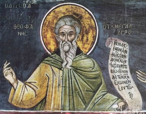 Феофан Исповедник