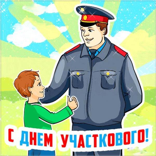 День Участковых В Российской Федерации Поздравления