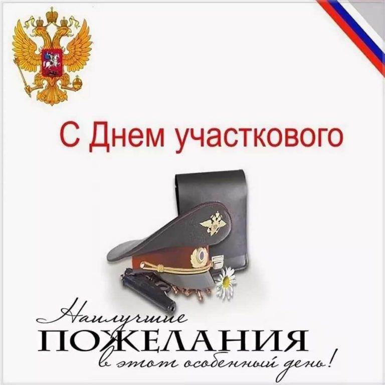 День Участковых Уполномоченных Полиции В России Поздравление