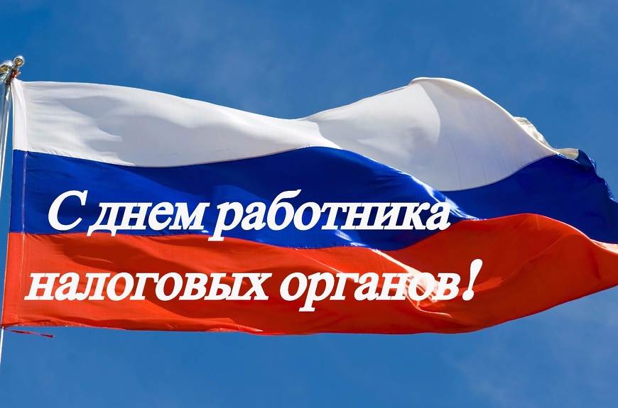 Поздравления С Днем Фнс России