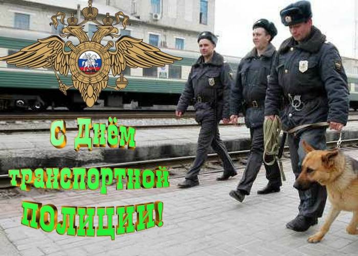 День транспортной полиции России картинки поздравления Праздники