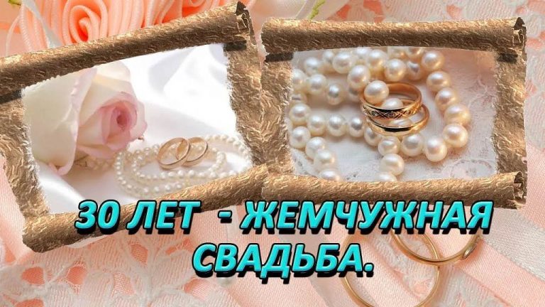 Жемчужная Свадьба Поздравления В Картинках Скачать Бесплатно