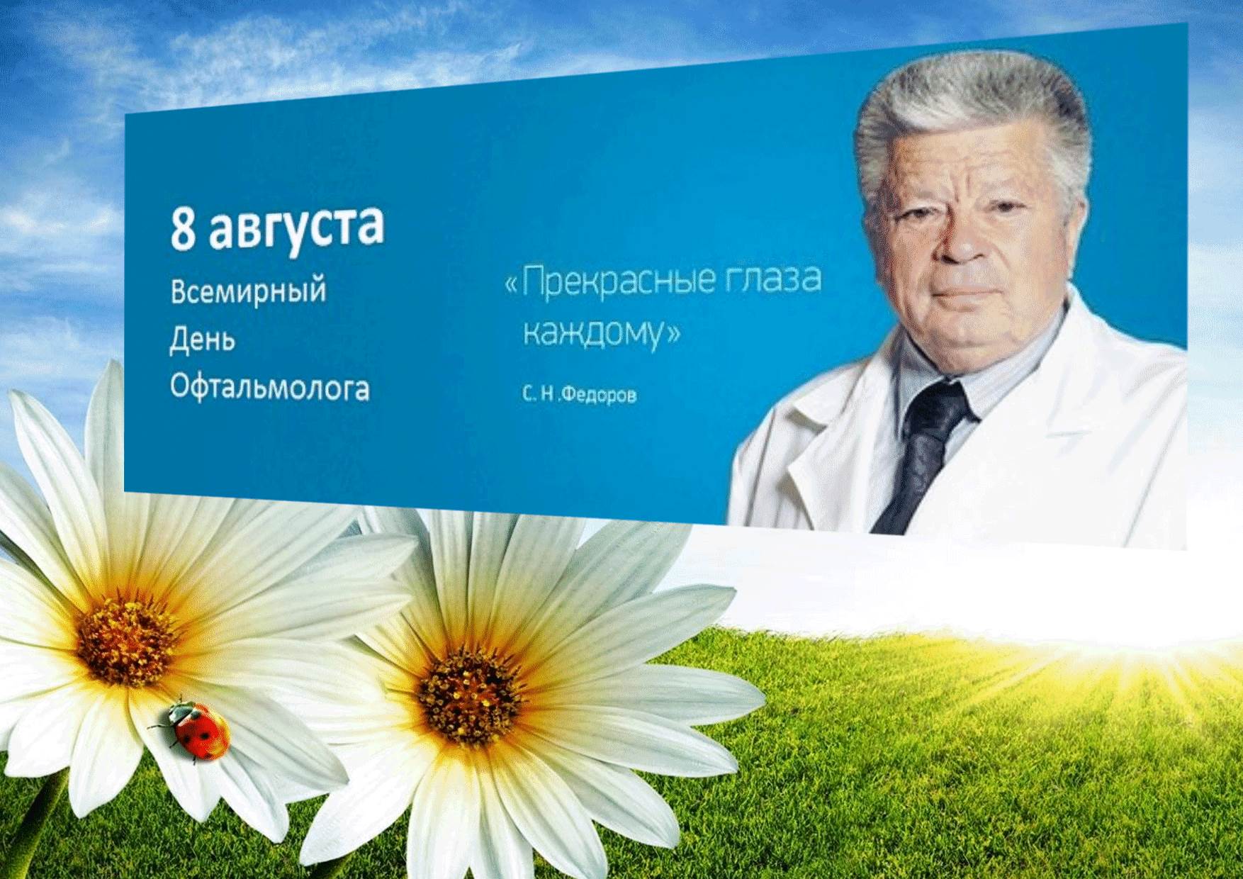День Офтальмолога В России Поздравления