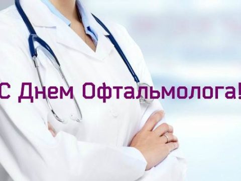 День Офтальмолога В России 2021 Поздравления