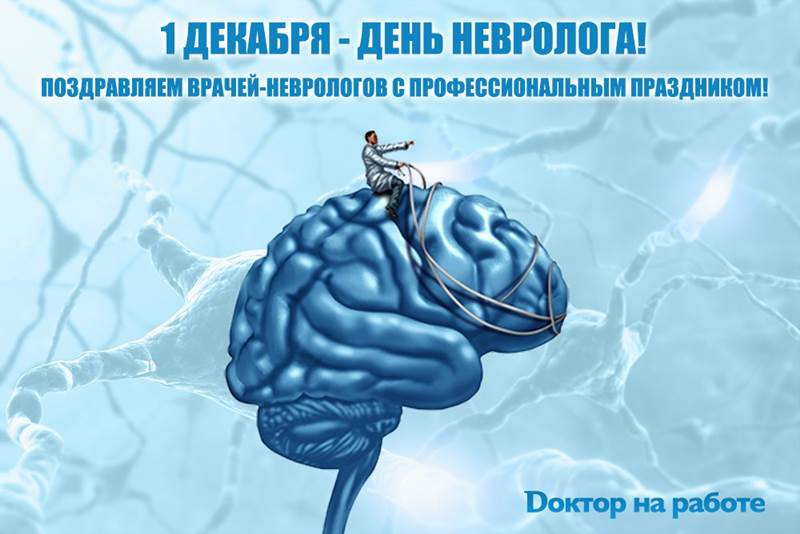 Поздравления С Днем Врача Невролога