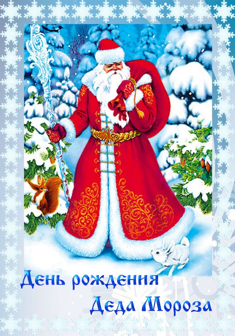 Рисунок Поздравление Деду Морозу