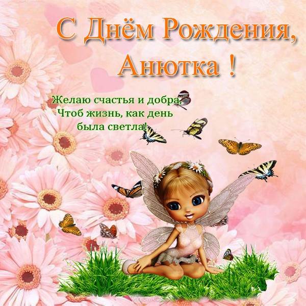 Поздравления С Днем Рождения Анне Александровне
