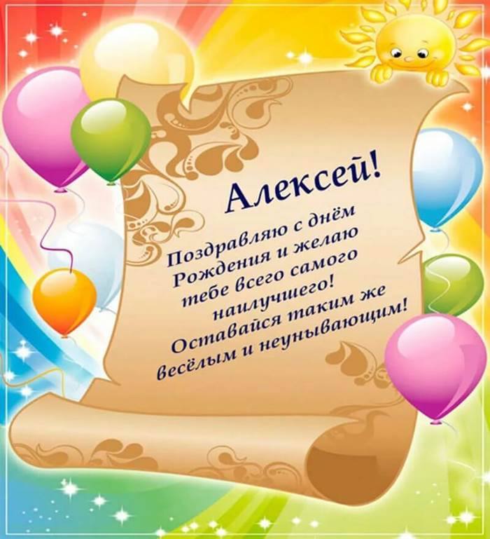 Поздравления С Днем Рождения Алексея Картинки
