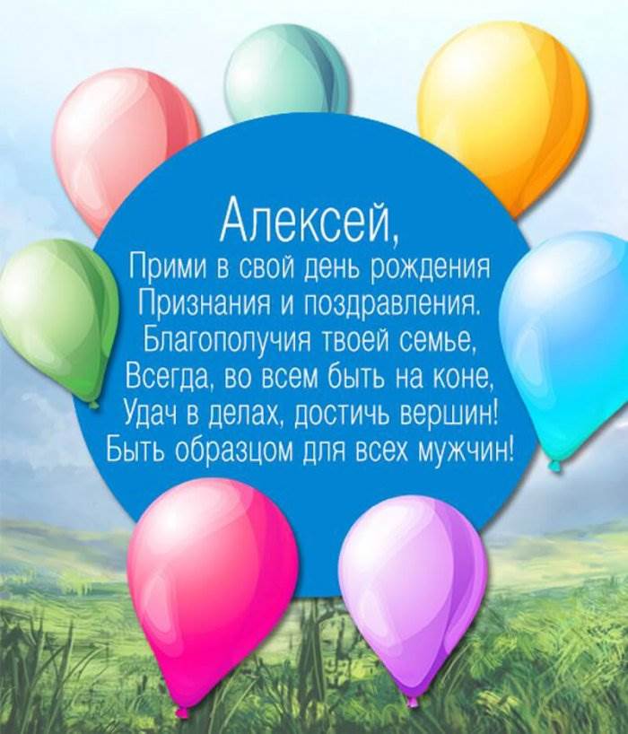 Поздравления С Днем Рождения По Имени Алексей