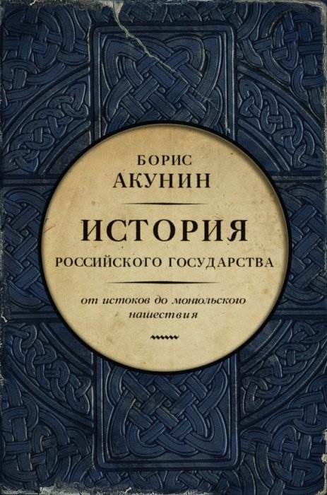 Новая книга Акунина От истоков до монгольского нашествия