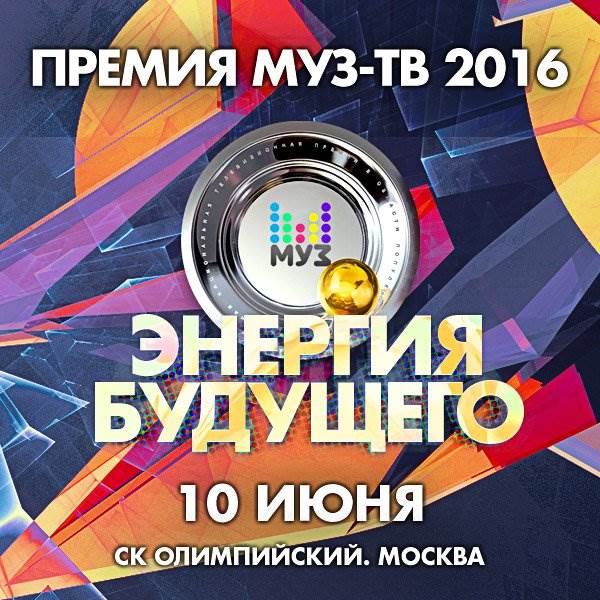 Премия Муз ТВ 2016