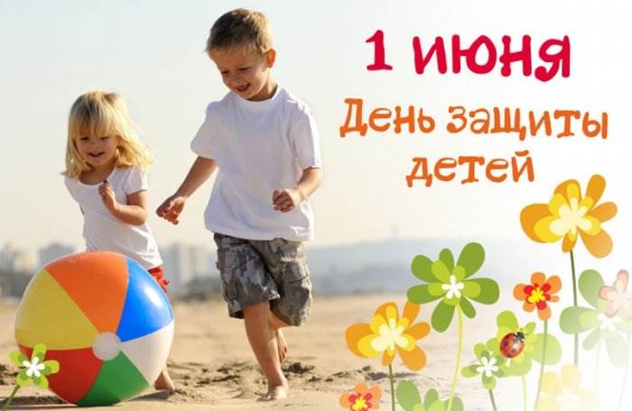 Международный день защиты детей 1 июня