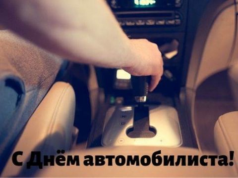 С Днём автомобилиста картинка поздравление