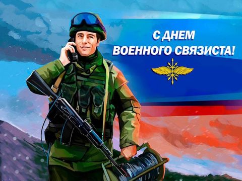 День военного связиста картинка