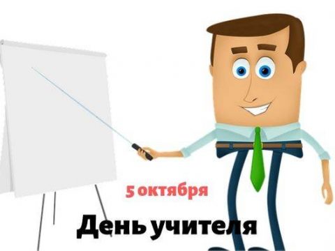 День учителя картинка