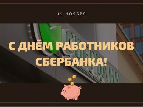 С Днём работников Сбербанка