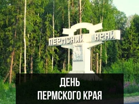 День Пермского края картинка