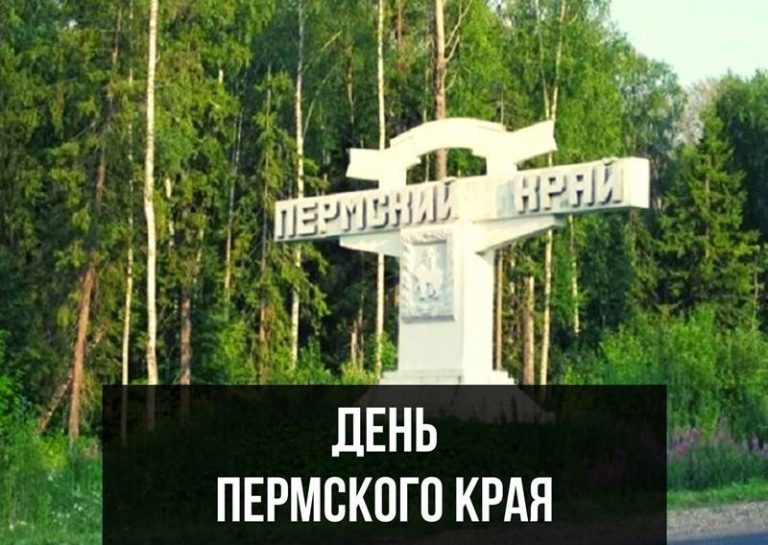 День Пермского края картинка