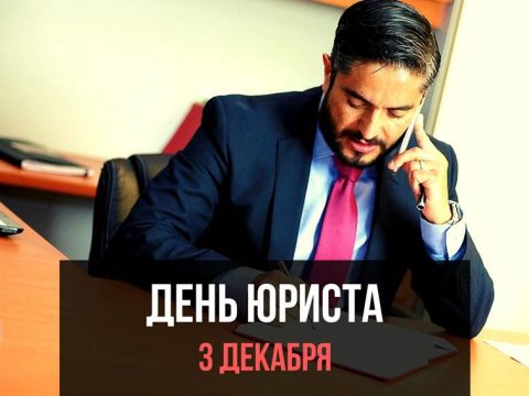 День юриста картинка