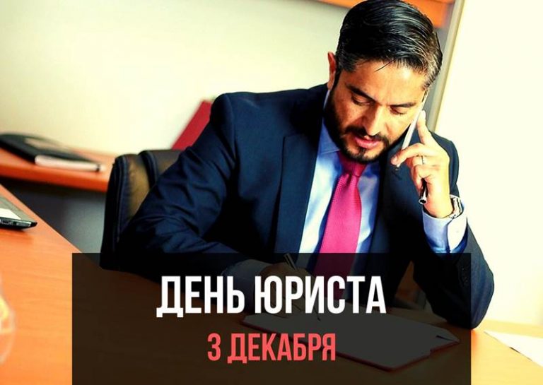 День юриста картинка