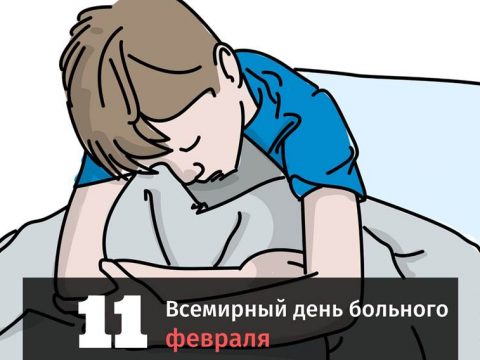 Всемирный день больного картинка