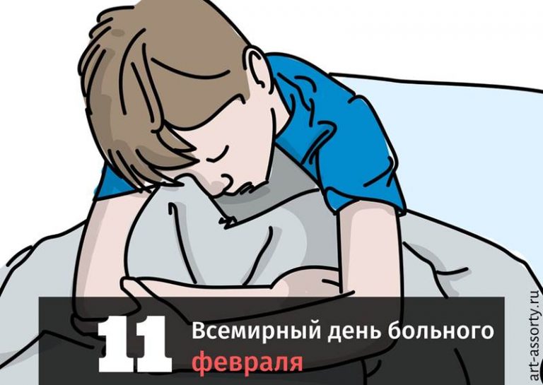 Всемирный день больного картинка