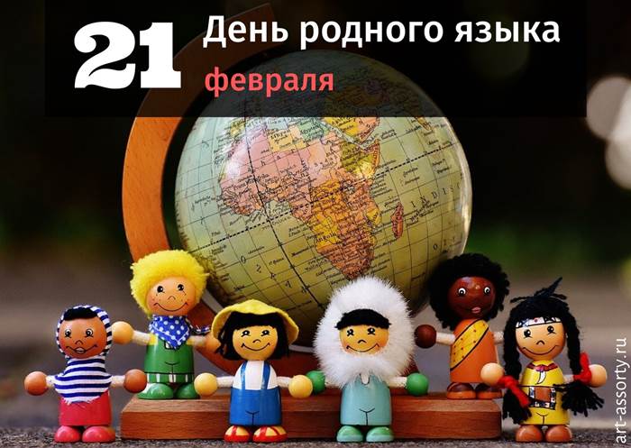 Международный день родного языка картинка
