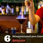 Международный день бармена картинка