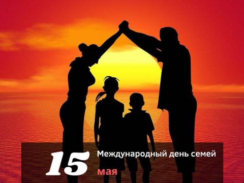 Международный день семей 15 мая