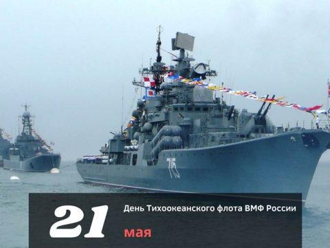 День Тихоокеанского флота ВМФ России