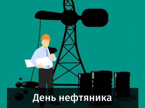 День нефтяника поздравление