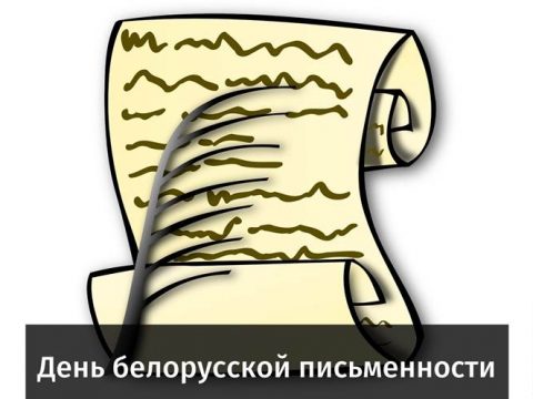 День белорусской письменности поздравление