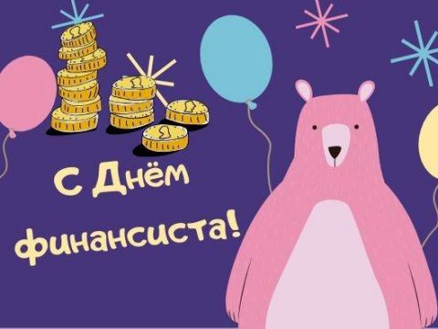 С Днём финансиста!