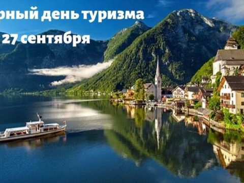 Всемирный день туризма картинка