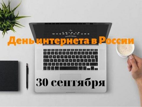 День интернета в России картинка