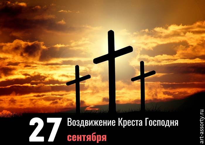 Воздвижение Креста Господня 27 сентября