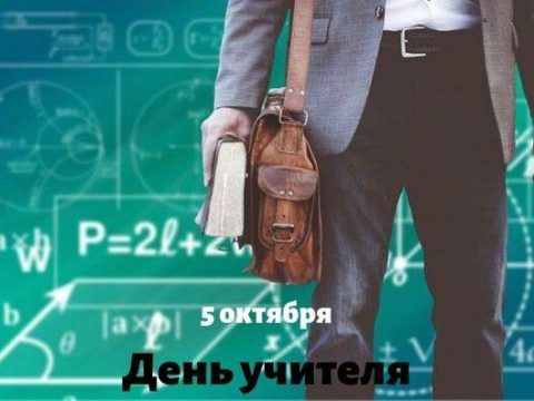 День учителя картинка