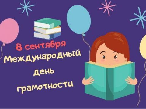 8 сентября - Международный день грамотности