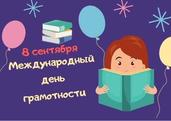 8 сентября - Международный день грамотности