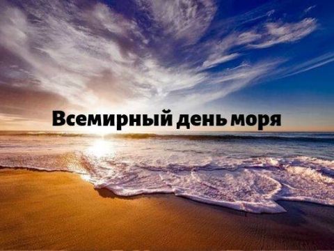 Всемирный день моря картинка