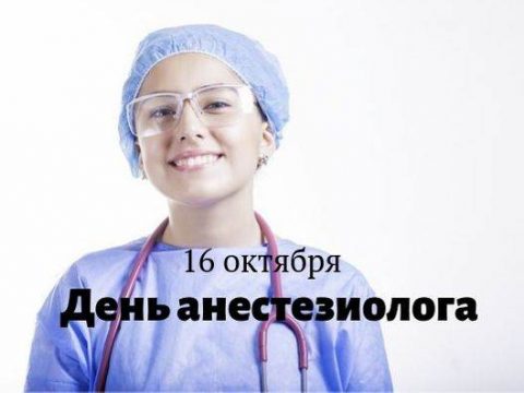 День анестезиолога картинка